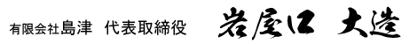 有限会社島津 代表取締役 岩屋口 大造